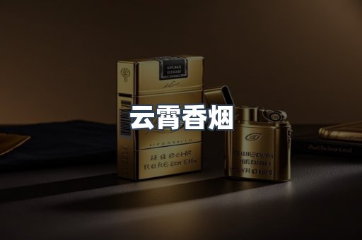 云霄香烟